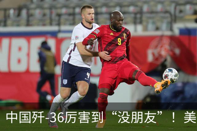 中国歼-36厉害到“没朋友”！美媒：歼-35A打不过美国F-47六代机