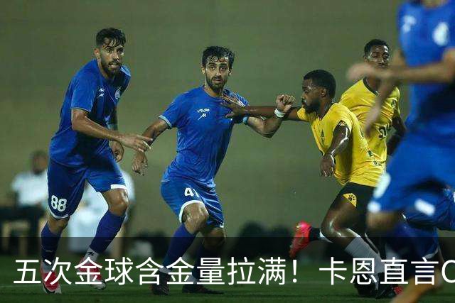 五次金球含金量拉满！卡恩直言C罗漫长生涯的竞争力，梅西也无法比拟