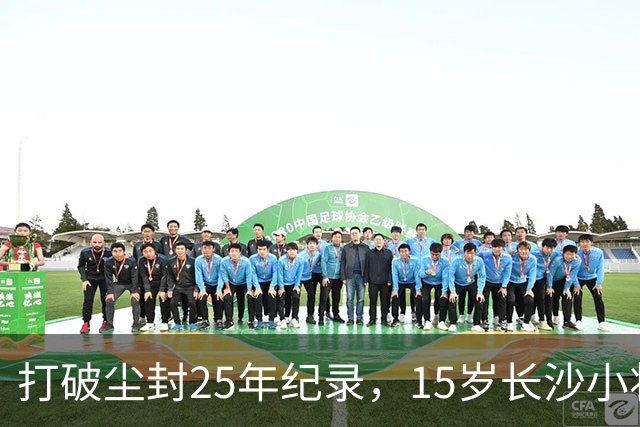 打破尘封25年纪录，15岁长沙小将胡芊翯闪耀水立方