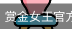 赏金女王