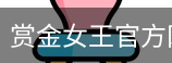 赏金女王